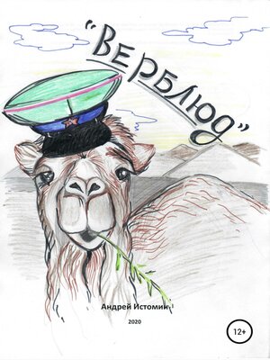 cover image of Верблюд